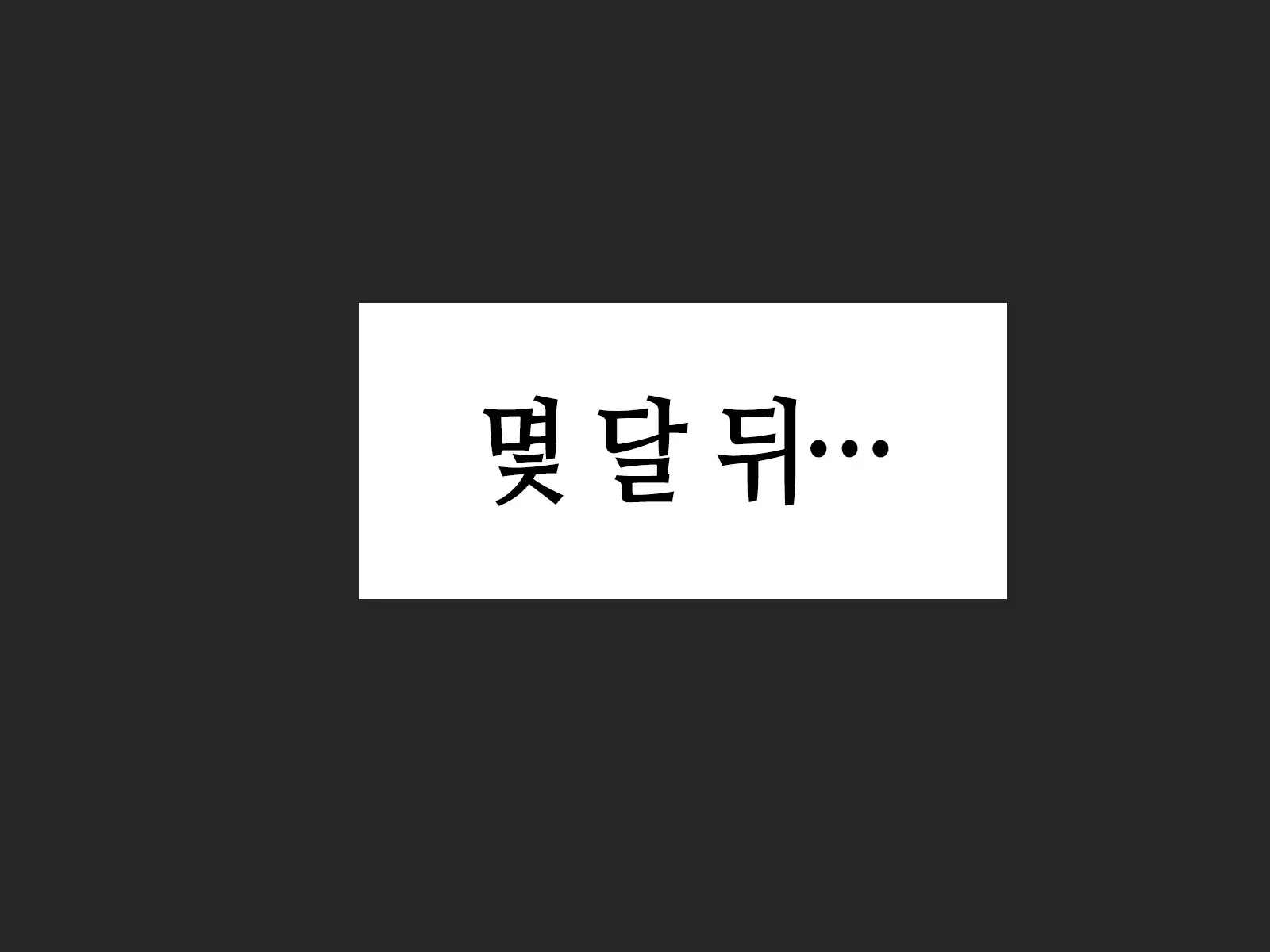 Kaa-San, Yakusoku Wasuretenai Yo Ne | 엄마, 약속 까먹은 거 아니지♡